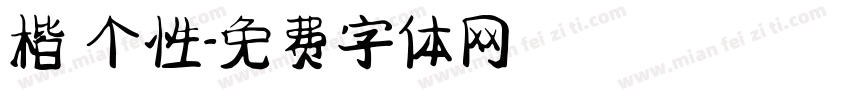 楷 个性字体转换